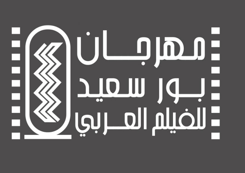 شعار مهرجان بورسعيد