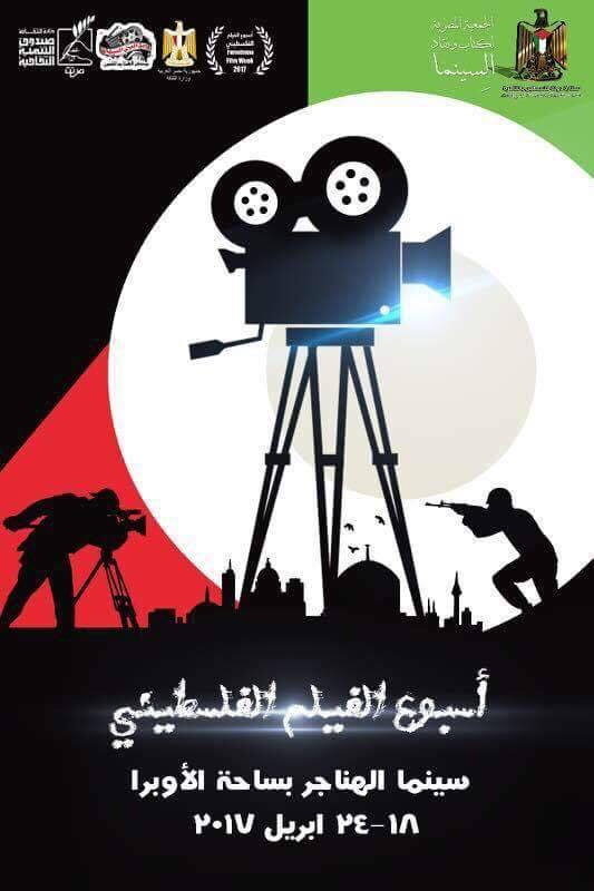 شعار أسبوع الفيلم الفلسطينى