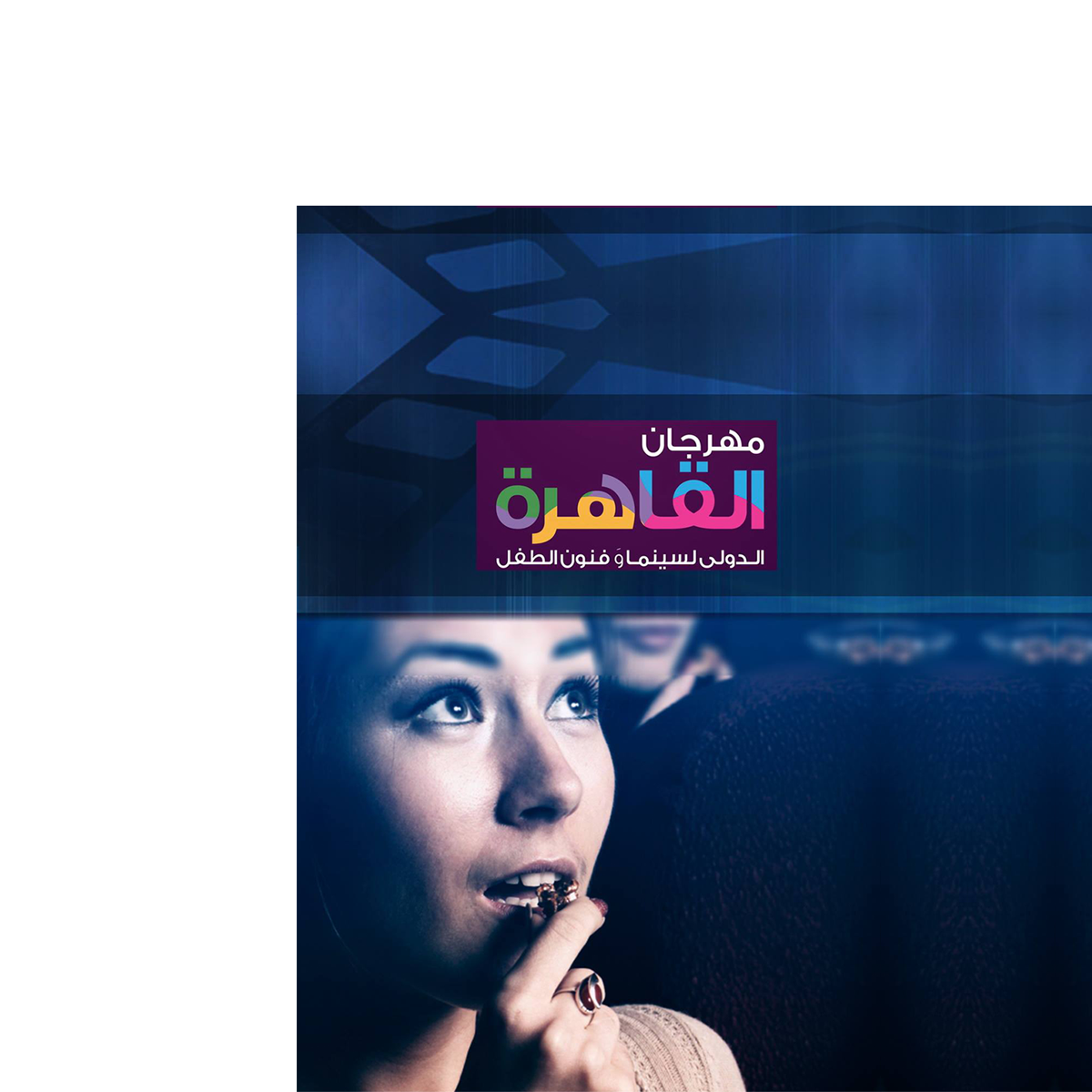 شراكة إعلامية بين «سينماتوغراف» و«مهرجان القاهرة لسينما الطفل»